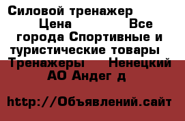 Силовой тренажер BMG-4330 › Цена ­ 28 190 - Все города Спортивные и туристические товары » Тренажеры   . Ненецкий АО,Андег д.